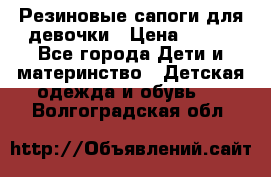 Резиновые сапоги для девочки › Цена ­ 400 - Все города Дети и материнство » Детская одежда и обувь   . Волгоградская обл.